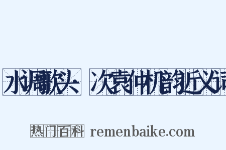 水调歌头·次袁仲机韵近义词是什么意思的图片